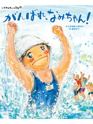 cover image of いちねんせいの１年間　がんばれ、なみちゃん!